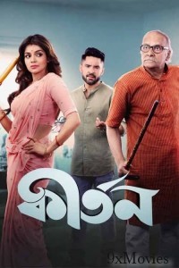 Kirtan (2023) Bengali Movie