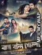 Bagh Bandi Khela (2018) Bengali Movies